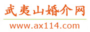 武夷山婚介网